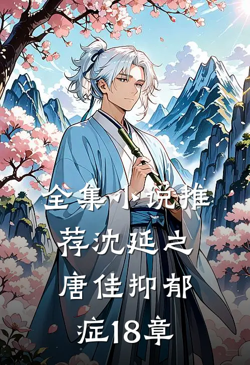 全集小说推荐沈延之唐佳抑郁症18章