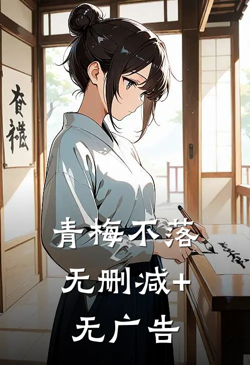青梅不落无删减+无广告