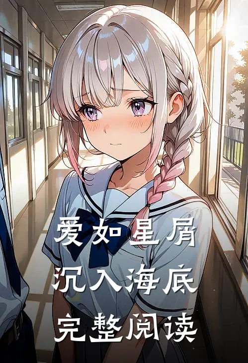 爱如星屑沉入海底完整阅读