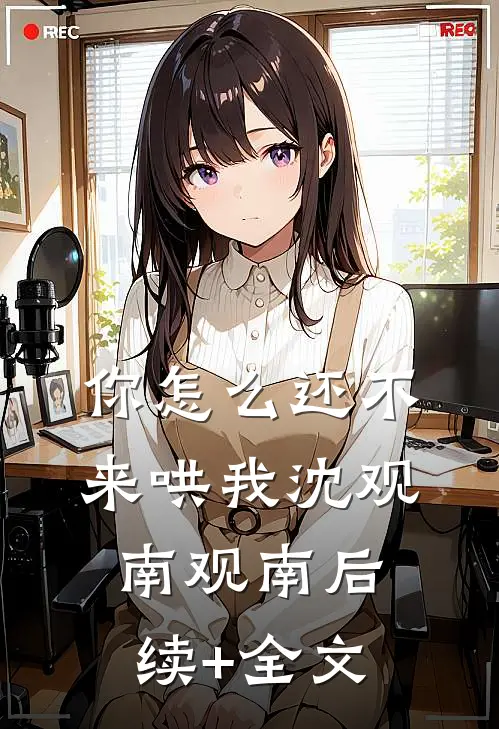 你怎么还不来哄我沈观南观南后续+全文