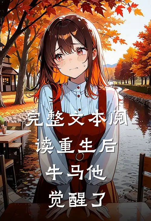 完整文本阅读重生后，牛马他觉醒了