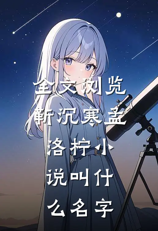 全文浏览靳沉寒孟洛柠小说叫什么名字