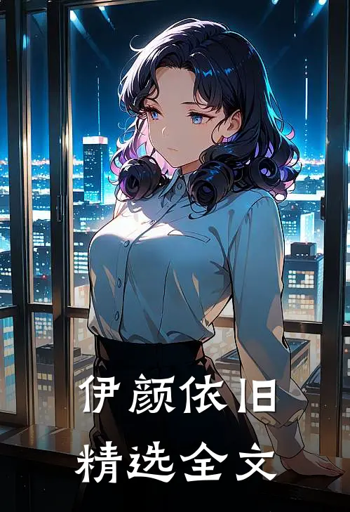 伊颜依旧精选全文