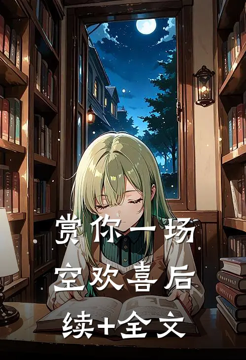 赏你一场空欢喜后续+全文