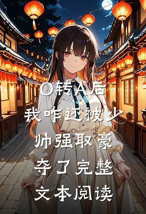 O转A后，我咋还被少帅强取豪夺了完整文本阅读