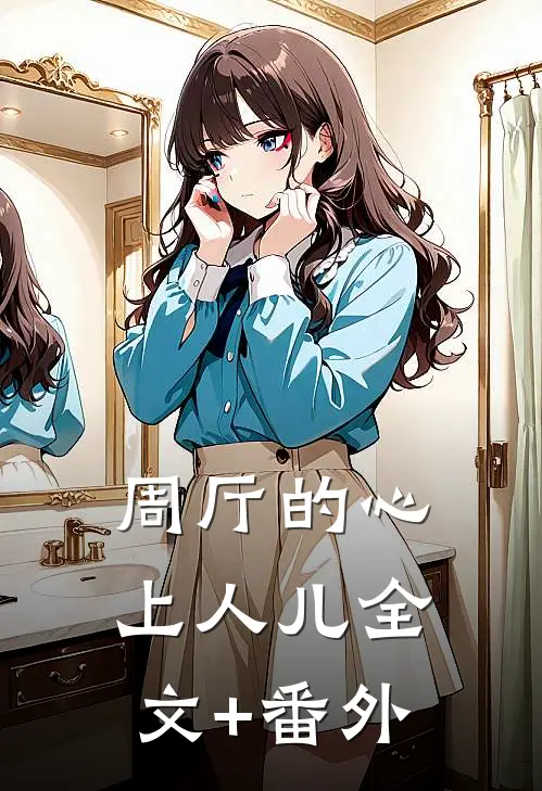 周厅的心上人儿全文+番外