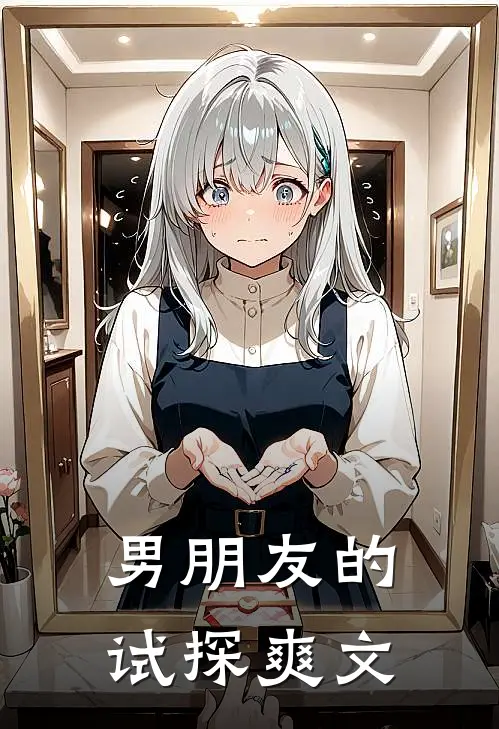 男朋友的试探爽文