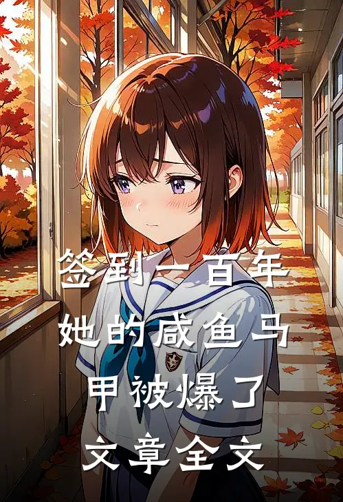 签到一百年，她的咸鱼马甲被爆了文章全文