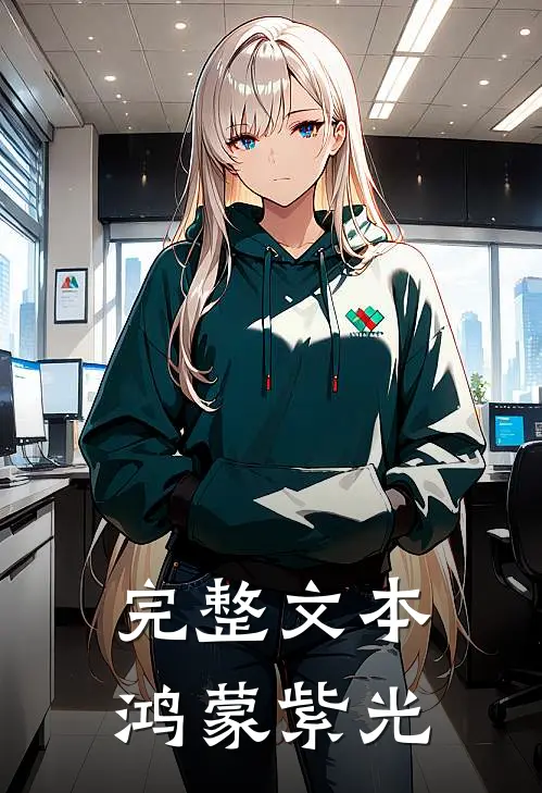 完整文本鸿蒙紫光