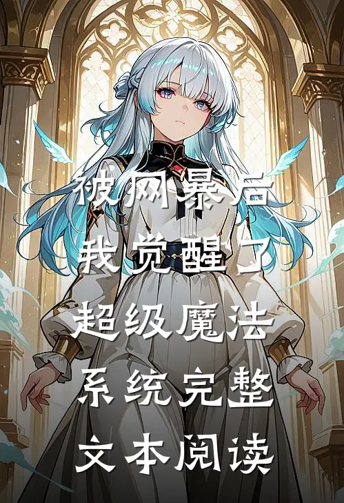 被网暴后，我觉醒了超级魔法系统完整文本阅读