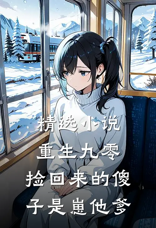 精选小说重生九零：捡回来的傻子是崽他爹