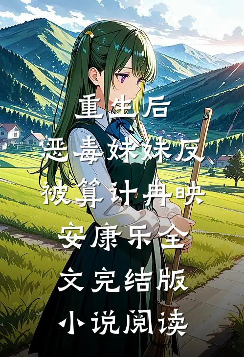 重生后，恶毒妹妹反被算计冉映安康乐全文完结版小说阅读