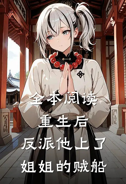 全本阅读重生后，反派他上了姐姐的贼船