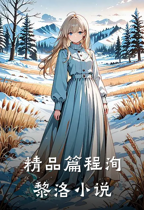 精品篇程洵黎洛小说