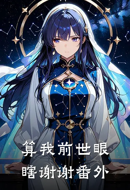 算我前世眼瞎谢谢 番外