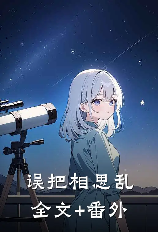 误把相思乱全文+番外