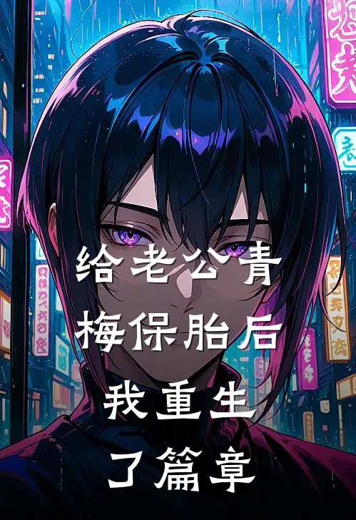 给老公青梅保胎后，我重生了篇章