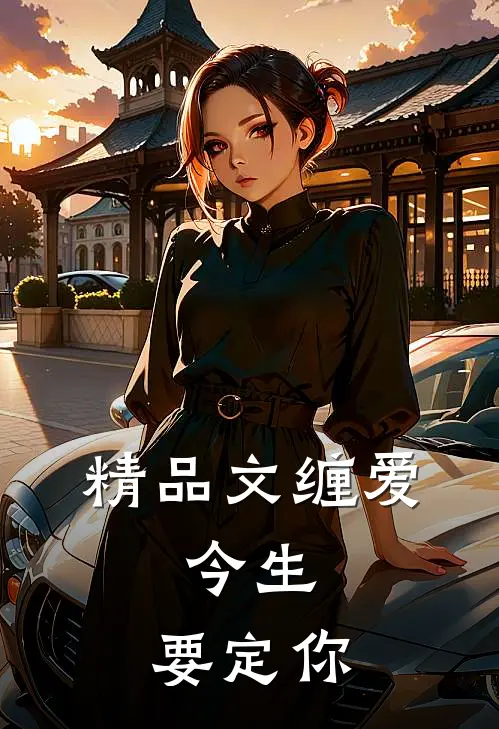 精品文缠爱：今生，要定你