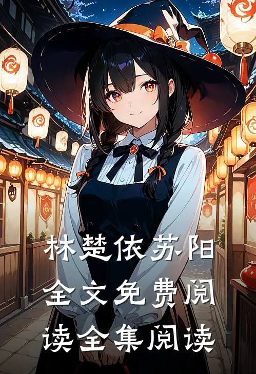 林楚依苏阳全文免费阅读全集阅读