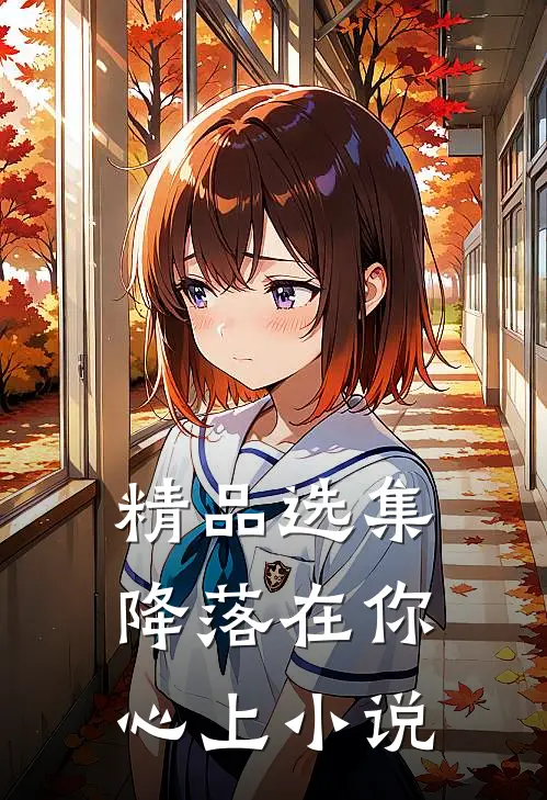 精品选集降落在你心上 小说