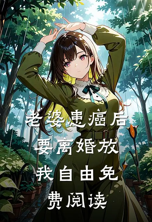 老婆患癌后，要离婚放我自由免费阅读