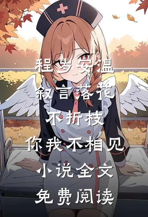程岁安温叙言落花不折枝，你我不相见小说全文免费阅读