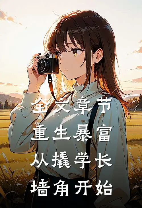 全文章节重生暴富从撬学长墙角开始
