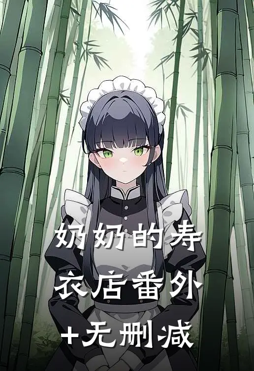 奶奶的寿衣店番外+无删减