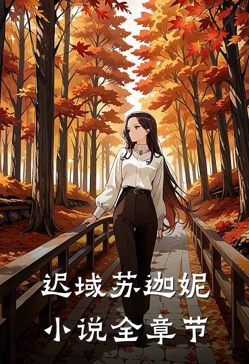 迟域苏迦妮小说全章节