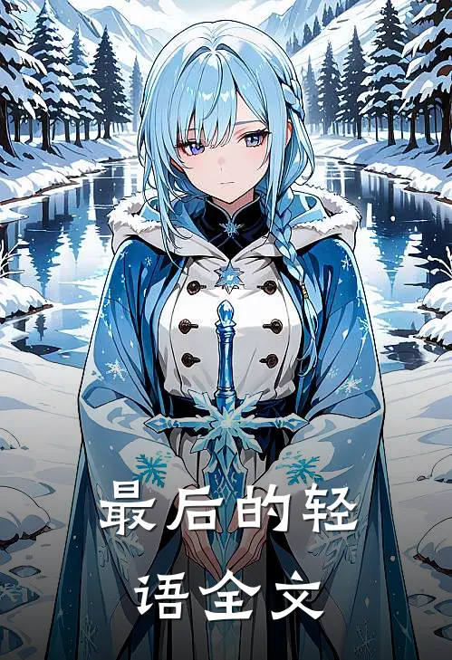 最后的轻语全文