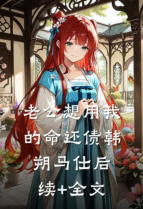 老公想用我的命还债韩朔马仕后续+全文
