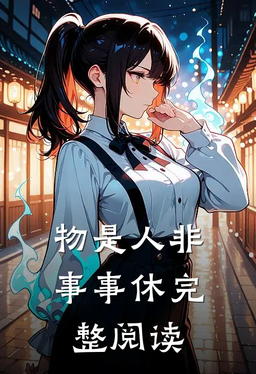 物是人非事事休完整阅读