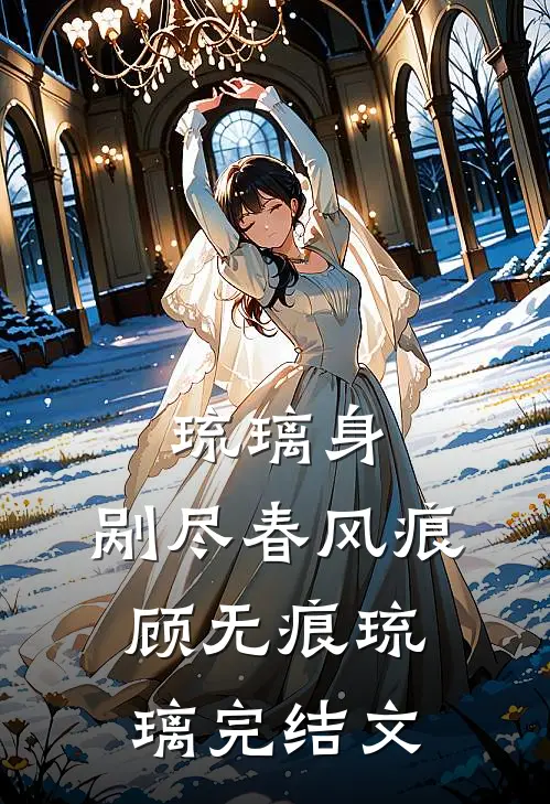 琉璃身，剐尽春风痕顾无痕琉璃完结文