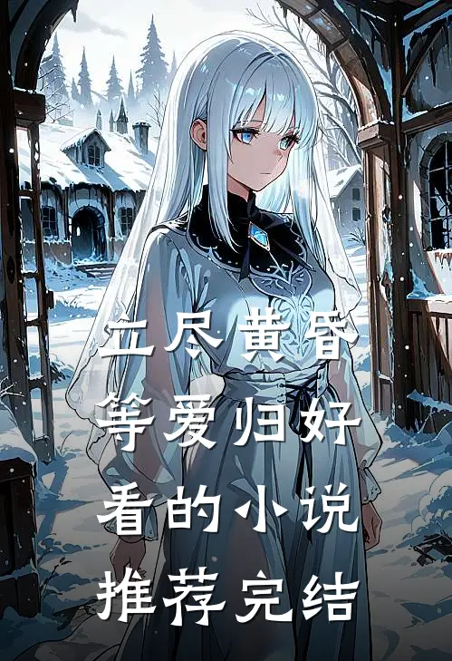 立尽黄昏等爱归好看的小说推荐完结