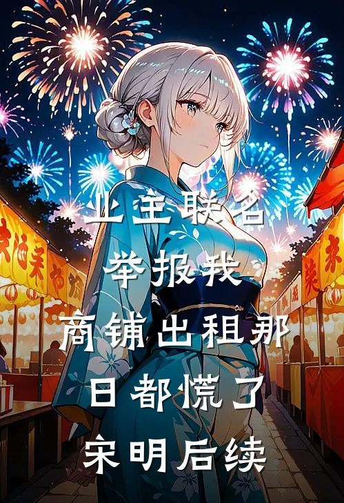 业主联名举报我，商铺出租那日都慌了宋明后续