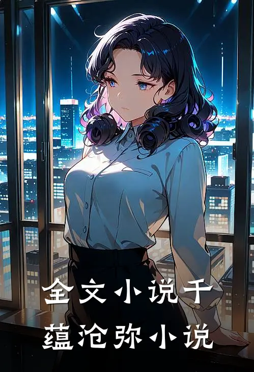 全文小说千蕴沧弥小说