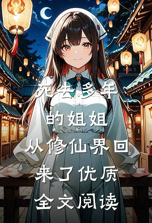 死去多年的姐姐,从修仙界回来了优质全文阅读