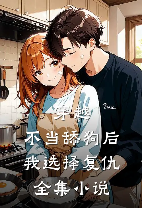 穿越：不当舔狗后，我选择复仇全集小说