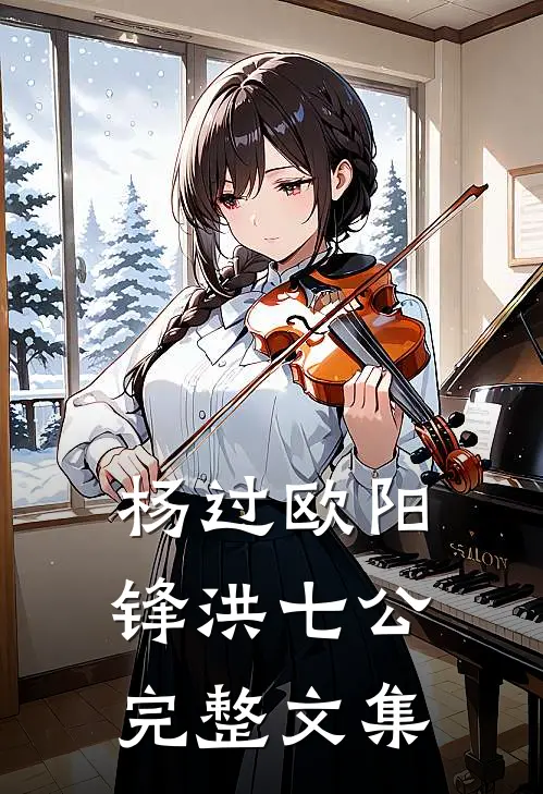 杨过欧阳锋洪七公完整文集