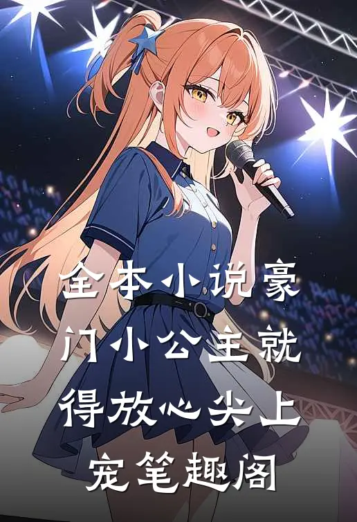 全本小说豪门小公主就得放心尖上宠笔趣阁