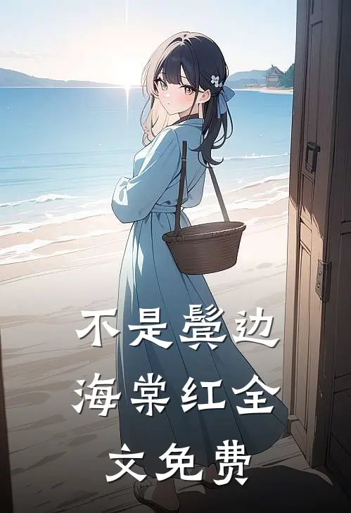 不是鬓边海棠红全文免费