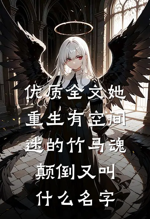 优质全文她重生有空间,迷的竹马魂颠倒又叫什么名字