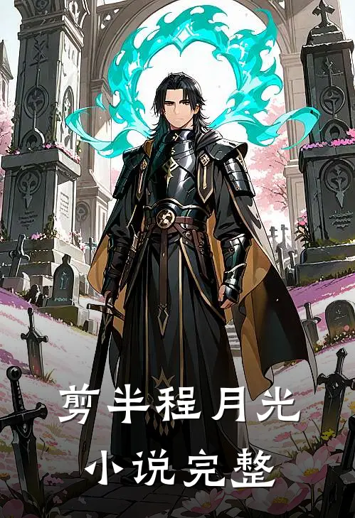 剪半程月光小说完整