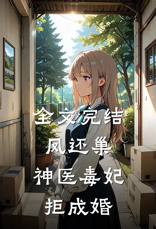 全文完结凤还巢，神医毒妃拒成婚