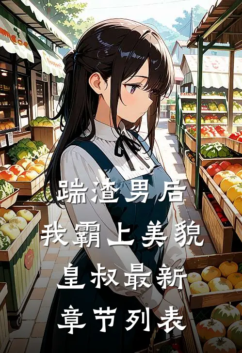 踹渣男后，我霸上美貌皇叔最新章节列表