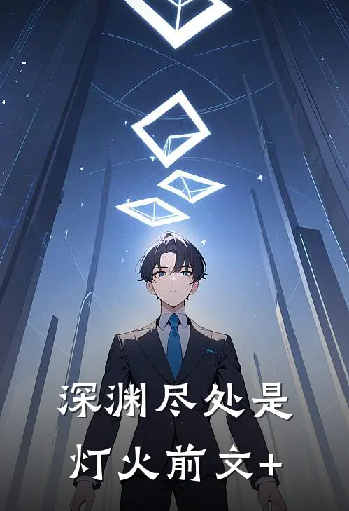 深渊尽处是灯火前文+