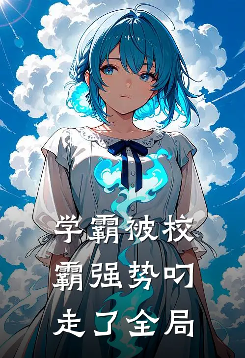 学霸被校霸强势叼走了全局