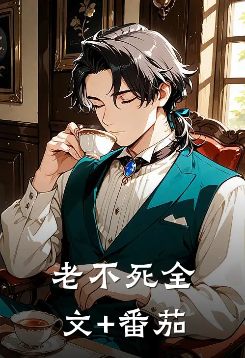 老不死全文+番茄