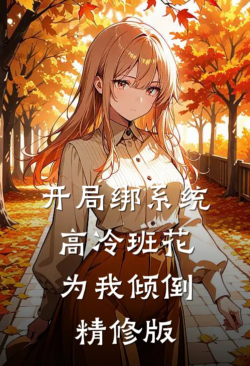 开局绑系统，高冷班花为我倾倒精修版