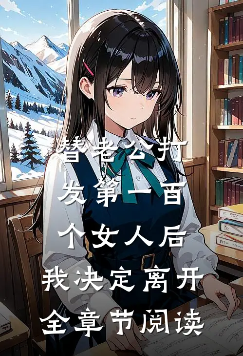 替老公打发第一百个女人后，我决定离开全章节阅读